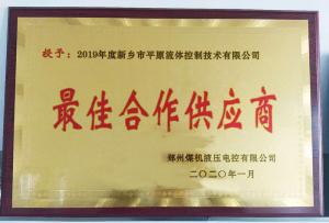 　新鄉(xiāng)市平原流體控制技術有限公司榮獲2019年度鄭州煤機液壓電控有限公司最佳合作供應商及河南柴油機重工有限責任公司戰(zhàn)略合作供應商等榮譽稱號！